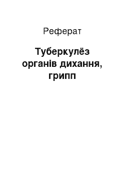 Реферат: Туберкулёз органів дихання, грипп