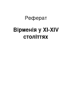 Реферат: Вірменія у XI-XIV століттях