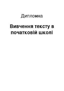 Дипломная: Вивчення тексту в початковій школі