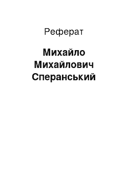 Реферат: Михаил Михайлович Сперанский