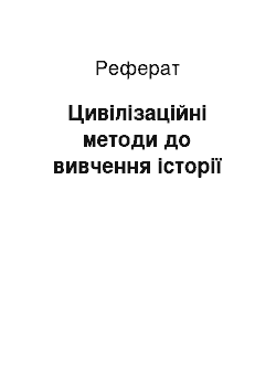 Реферат: Цивілізаційні методи до вивчення історії