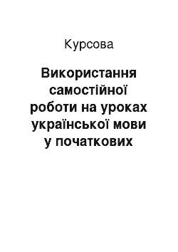 Курсовая: Використання самостійної роботи на уроках української мови у початкових класах