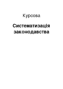 Курсовая: Систематизація законодавства