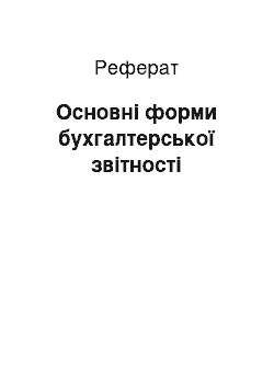 Реферат: Основні форми бухгалтерської звітності