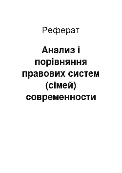 Реферат: Анализ і порівняння правових систем (сімей) современности