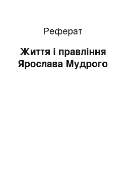 Реферат: Життя і правління Ярослава Мудрого