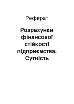 Реферат: Розрахунки фінансової стійкості підприємства. Сутність фінансів підприємства