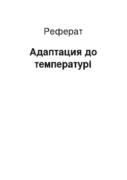 Реферат: Адаптация до температурі