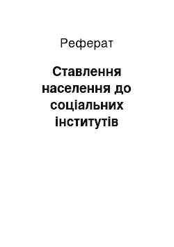 Реферат: Ставлення населення до соціальних інститутів