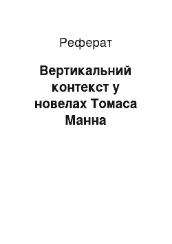 Реферат: Вертикальный контекст в новелах Томаса Манна