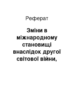 Реферат: Зміни в міжнародному становищі внаслідок другої світової війни, створення ООН