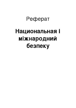 Реферат: Национальная і міжнародний безпеку