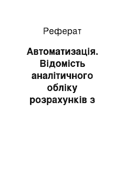 Реферат: Автоматизація. Відомість аналітичного обліку розрахунків з постачальниками