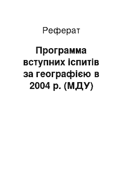 Реферат: Программа вступних іспитів за географією в 2004 р. (МДУ)