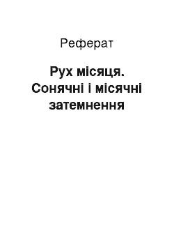 Реферат: Рух місяця. Сонячні і місячні затемнення