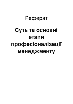 Реферат: Суть та основні етапи професіоналізації менеджменту