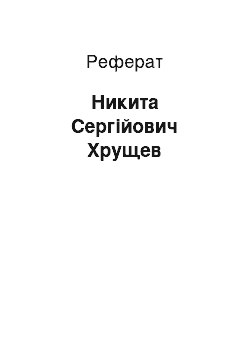 Реферат: Никита Сергійович Хрущев