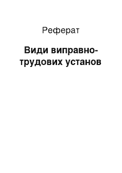 Реферат: Види виправно-трудових установ