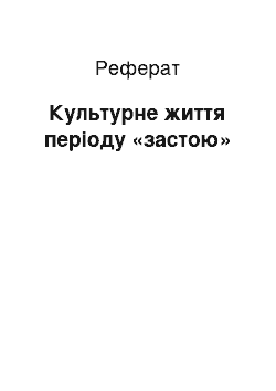 Реферат: Культурне життя періоду «застою»