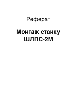 Реферат: Монтаж верстату ШЛПС-2М