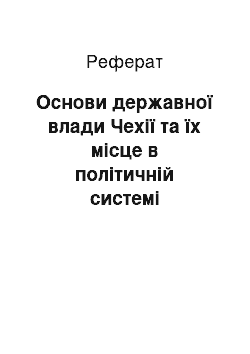 Реферат: Основи державної влади Чехії та їх місце в політичній системі