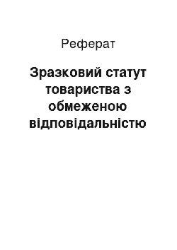 Реферат: Зразковий статут товариства з обмеженою відповідальністю