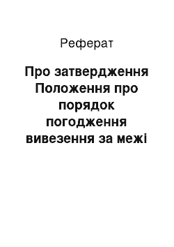 Реферат: Про затвердження Положення про порядок погодження вивезення за межі митної території України дорогоцінних металів, дорогоцінного каміння, їх брухту і відходів як давальницької сировини (28.01.2002)