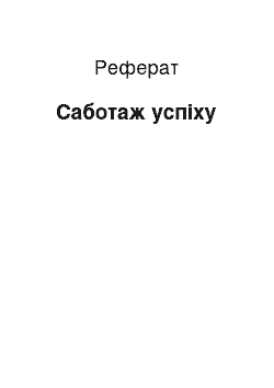 Реферат: Саботаж успіху