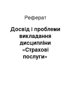 Реферат: Досвід і проблеми викладання дисципліни «Страхові послуги»