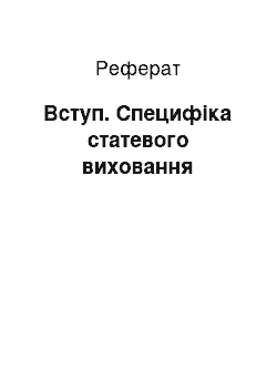 Реферат: Вступ. Специфіка статевого виховання