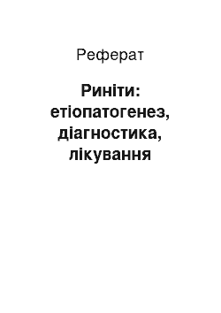 Реферат: Риніти: етіопатогенез, діагностика, лікування