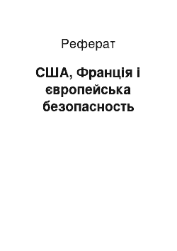 Реферат: США, Франція і європейська безопасность