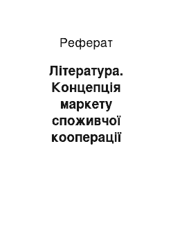 Реферат: Література. Концепція маркету споживчої кооперації України