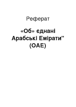 Реферат: «Об» єднані Арабські Емірати" (ОАЕ)