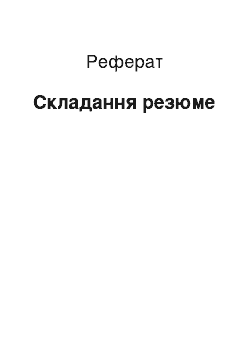 Реферат: Складання резюме