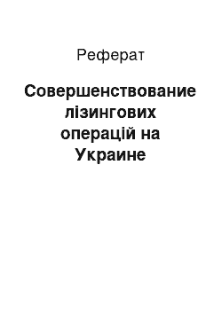 Реферат: Совершенствование лізингових операцій на Украине