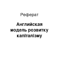 Реферат: Английская модель розвитку капіталізму