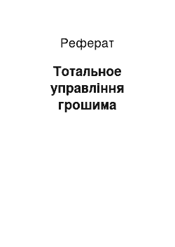 Реферат: Тотальное управління грошима