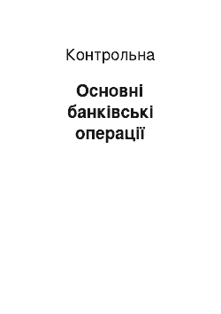 Контрольная: Основні банківські операції