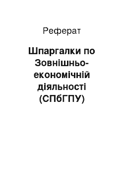 Реферат: Шпаргалки по Зовнішньо-економічній діяльності (СПбГПУ)