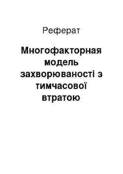 Реферат: Многофакторная модель захворюваності з тимчасової втратою працездатності – основа первинної профілактики нафтовиків