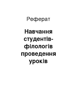 Реферат: Навчання студентів-філологів проведення уроків домашнього читання в старших класах шкіл з поглибленим вивченням іноземних мов