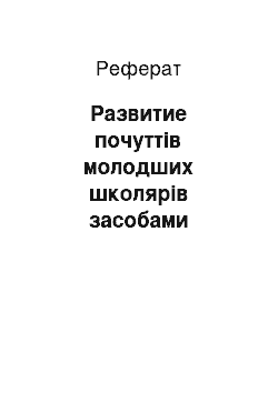 Реферат: Развитие почуттів молодших школярів засобами фольклора