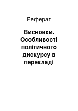 Реферат: Висновки. Особливості політичного дискурсу в перекладі