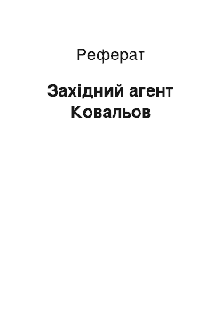 Реферат: Західний агент Ковальов