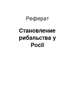 Реферат: Становление рибальства у Росії