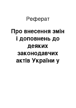 Реферат: Про внесення змін і доповнень до деяких законодавчих актів України у зв «язку з прийняттям Закону України» Про рекламу " (14.02.97)