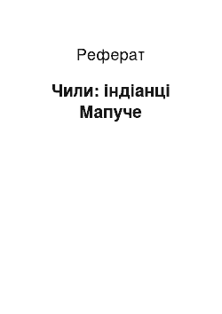 Реферат: Чили: індіанці Мапуче