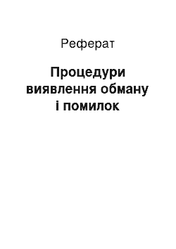 Реферат: Процедури виявлення обману і помилок