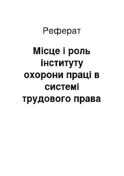 Реферат: Місце і роль інституту охорони праці в системі трудового права України